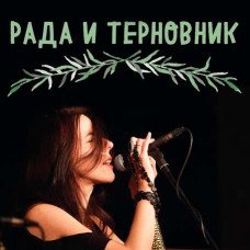 Рада и Терновник [CD/mp3]