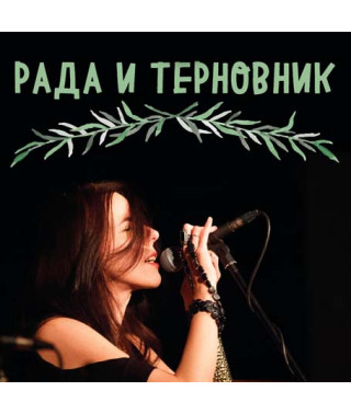 Rada and Ternovnik [CD/mp3]