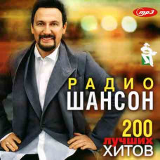 Радіо Шансон – 200 найкращих хітів [CD/mp3]