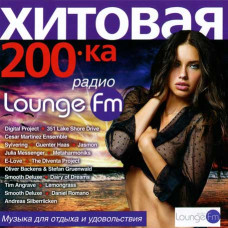 Хітова 200ка радіо Lounge FM [CD/mp3]