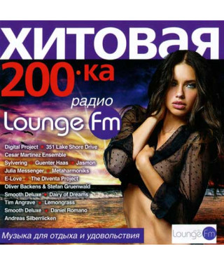 Хітова 200ка радіо Lounge FM [CD/mp3]
