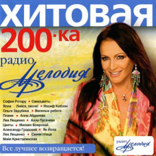 Хітова 200ка радіо Мелодія [CD/mp3]