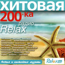 Хітова 200ка радіо Relax [CD/mp3]