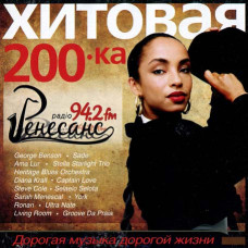 Хітова 200ка радіо Ренесанс [CD/mp3]