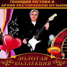 Архив ресторанной музыки и Геннадий Рагулин [CD/mp3]