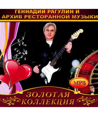 Архив ресторанной музыки и Геннадий Рагулин [CD/mp3]