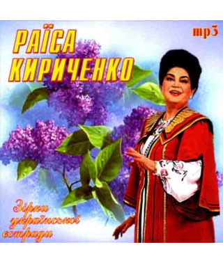 Раїса Кириченко [CD/mp3]