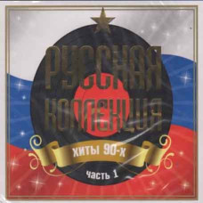 Collection – Russian Collection Hits of the 90s Part 1 (2CD, Digipak) Collection – Russian Collection Hits of the 90s Part 1 (2CD, Digipak)