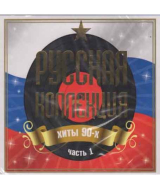 Collection – Russian Collection Hits of the 90s Part 1 (2CD, Digipak)
