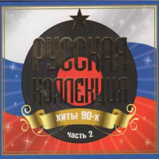 Collection – Russian Collection Hits of the 90s Part 2 (2CD, Digipak) Collection – Russian Collection Hits of the 90s Part 2 (2CD, Digipak)