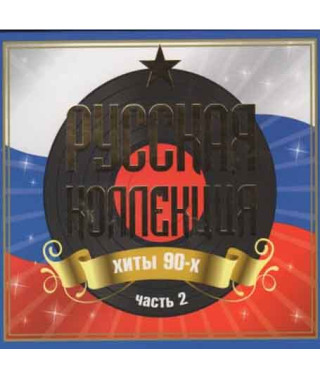 Collection – Russian Collection Hits of the 90s Part 2 (2CD, Digipak)