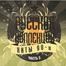 Collection – Russian Collection Hits of the 90s Part 3 (2CD, Digipak) Collection – Russian Collection Hits of the 90s Part 3 (2CD, Digipak)