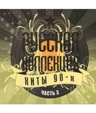 Collection – Russian Collection Hits of the 90s Part 3 (2CD, Digipak)
