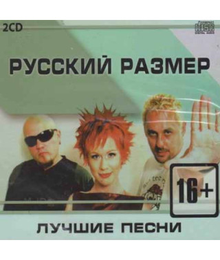 Русский Размер – Лучшее (2cd, Audio)
