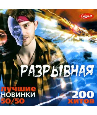  Razryvnaya - the best new releases 50x50 [CD/mp3]