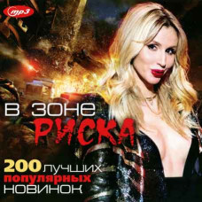В зоне риска – 200 лучших популярных новинок [CD/mp3]