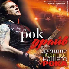 Рок Драйв – лучшие новинки рока [CD/mp3]