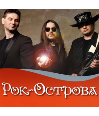 Рок-Острова [CD/mp3]