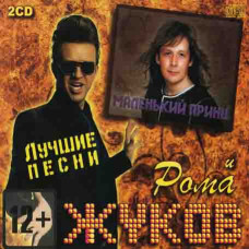 Roma Zhukov and the Little Prince – The Best (2cd, Audio) Roma Zhukov and the Little Prince – The Best (2cd, Audio)
