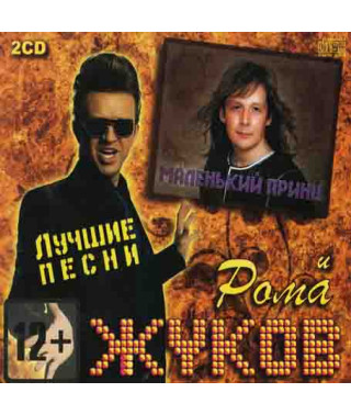 Рома Жуков та Маленький принц – Найкраще (2cd, Audio)