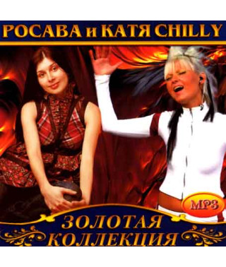 Росава & Катя Chilly [CD/mp3]