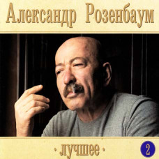 Alexander Rosenbaum ?– The best. 2 (2CD, Digipak) Alexander Rosenbaum ?– The best. 2 (2CD, Digipak)