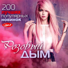 Розовый Дым – 200 лучших популярных новинок [CD/mp3]