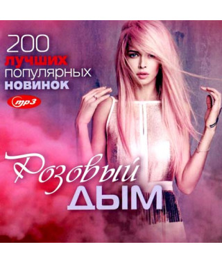  Рожевий Дим – 200 найкращих популярних новинок [CD/mp3]