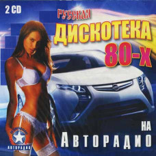 Collection – Russian disco of the 80s on Autoradio (2cd Audio) Collection – Russian disco of the 80s on Autoradio (2cd Audio)