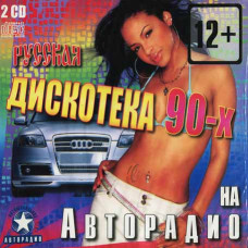 Collection – Russian disco of the 90s on Autoradio (2cd, Audio) Collection – Russian disco of the 90s on Autoradio (2cd, Audio)