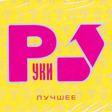 Руки вгору! ?- Краще (2CD, Digipak) Руки вгору! ?- Краще (2CD, Digipak)