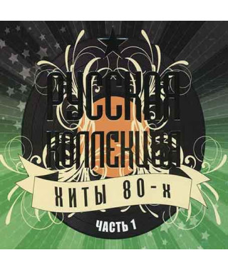 Collection – Russian Collection. Hits of the 80s. Part 1 (2CD, Digipak)