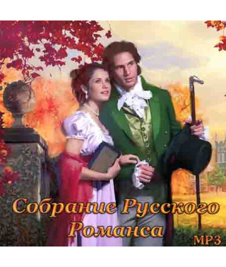 Собрание русского романса [CD/mp3]