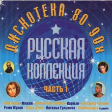 Collection – Russian Collection Hits of the 80-90s Part 1 (2CD, Digipak) Collection – Russian Collection Hits of the 80-90s Part 1 (2CD, Digipak)