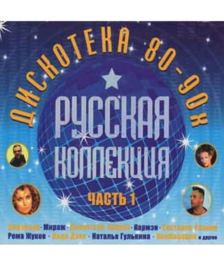 Collection – Russian Collection Hits of the 80-90s Part 1 (2CD, Digipak)