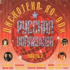 Collection – Russian Collection Hits of the 80-90s Part 2 (2CD, Digipak) Collection – Russian Collection Hits of the 80-90s Part 2 (2CD, Digipak)