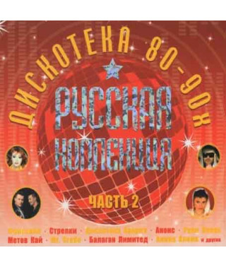 Collection – Russian Collection Hits of the 80-90s Part 2 (2CD, Digipak)