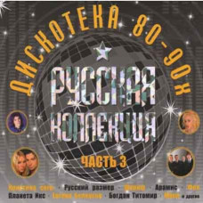 Collection – Russian Collection Hits of the 80-90s Part 3 (2CD, Digipak) Collection – Russian Collection Hits of the 80-90s Part 3 (2CD, Digipak)