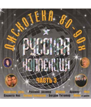 Collection – Russian Collection Hits of the 80-90s Part 3 (2CD, Digipak)