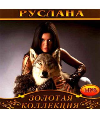 Руслана [CD/mp3]