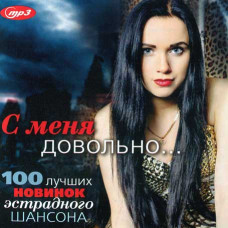 З МЕНЕ ДОВОЛЬНО – 100 найкращих новинок естрадного шансону [CD/mp3]