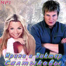 Ирина и Виктор Салтыковы [CD/mp3]