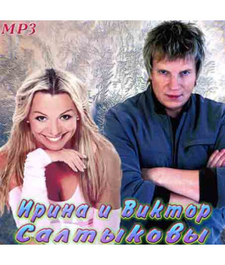 Ирина и Виктор Салтыковы [CD/mp3]