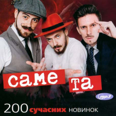 Саме Та - 200 сучасних новинок [CD/mp3]