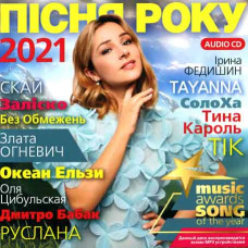 Сборник – Пісня Року (2021) (CD Audio) Сборник – Пісня Року (2021) (CD Audio)
