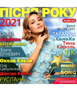 Збірник - Пісня Року (2021) (CD Audio )