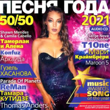 Сборник – Песня Года 50/50 (2021) (CD Audio) Сборник – Песня Года 50/50 (2021) (CD Audio)