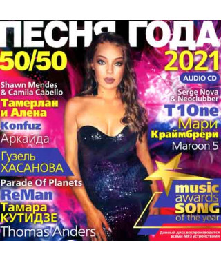  Збірник – Пісня Року 50/50 (2021) (CD Audio )