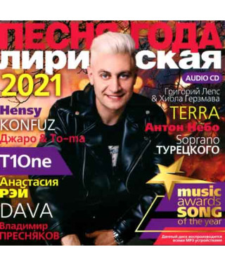  Збірник – Пісня Року лірична (2021) (CD Audio )