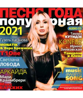  Збірник – Пісня Року популярна (2021) (CD Audio )
